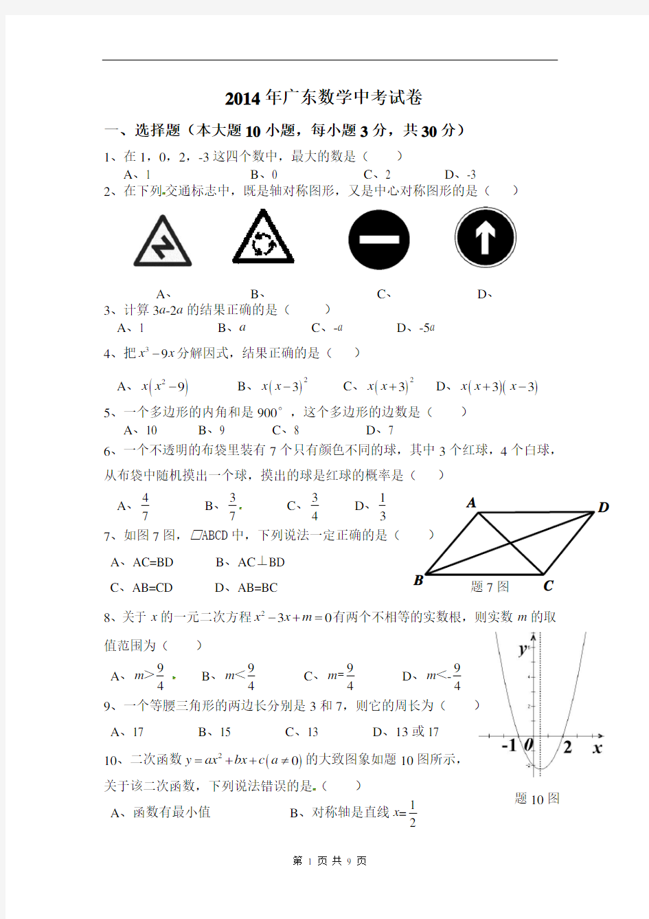 2014年广东省中考数学试题(含答案)