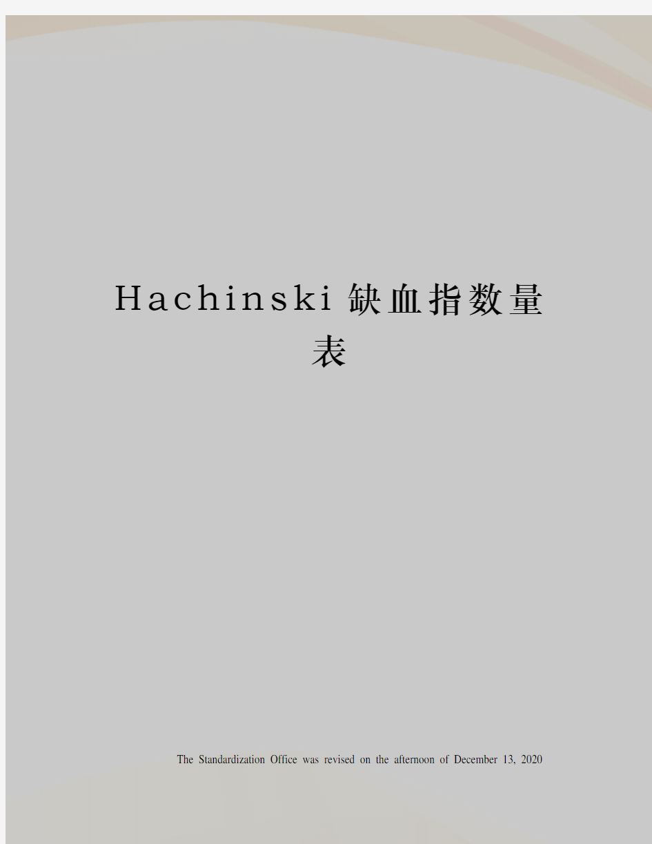 Hachinski缺血指数量表