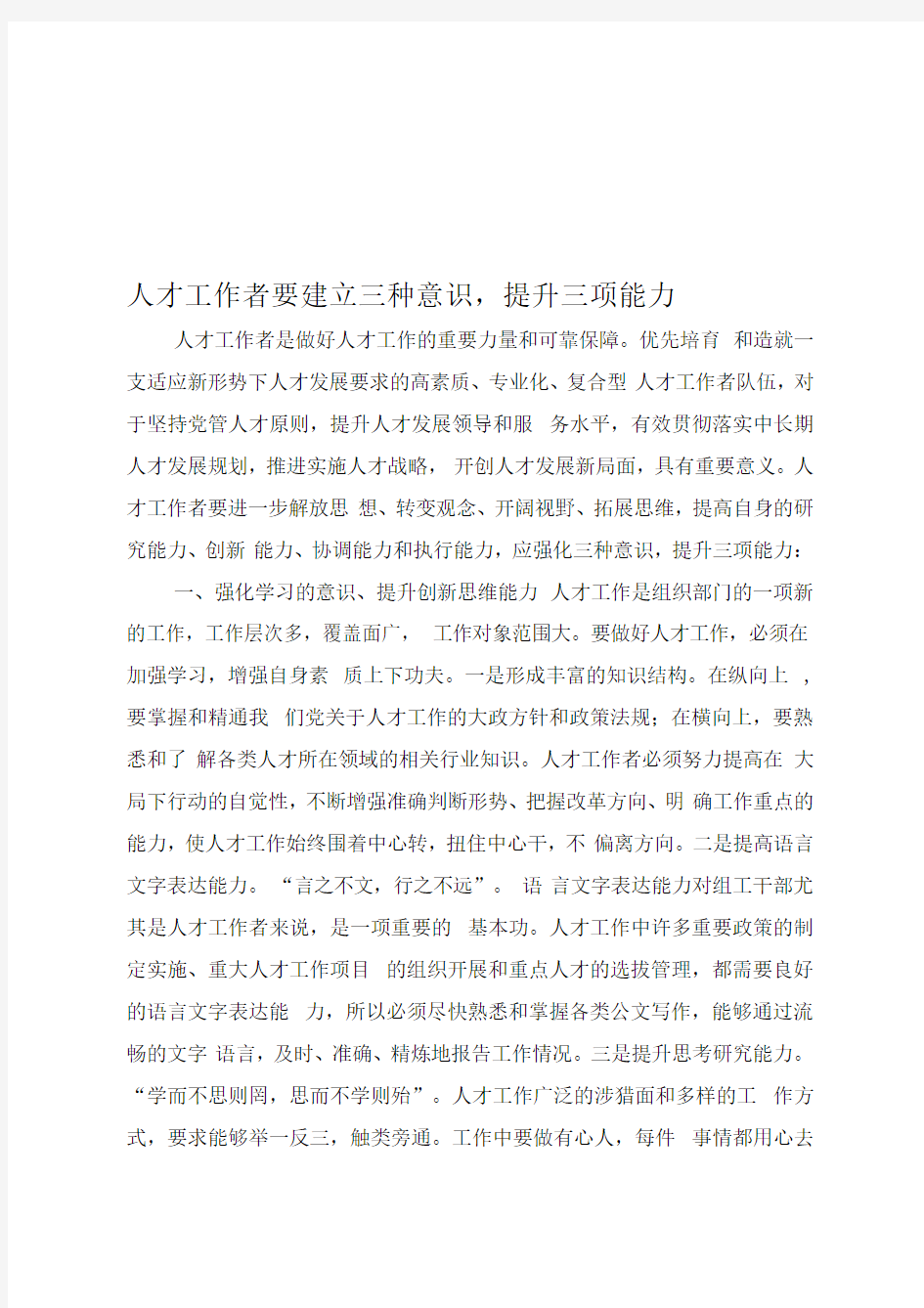 人才工作者强化三种意识-提升三种能力