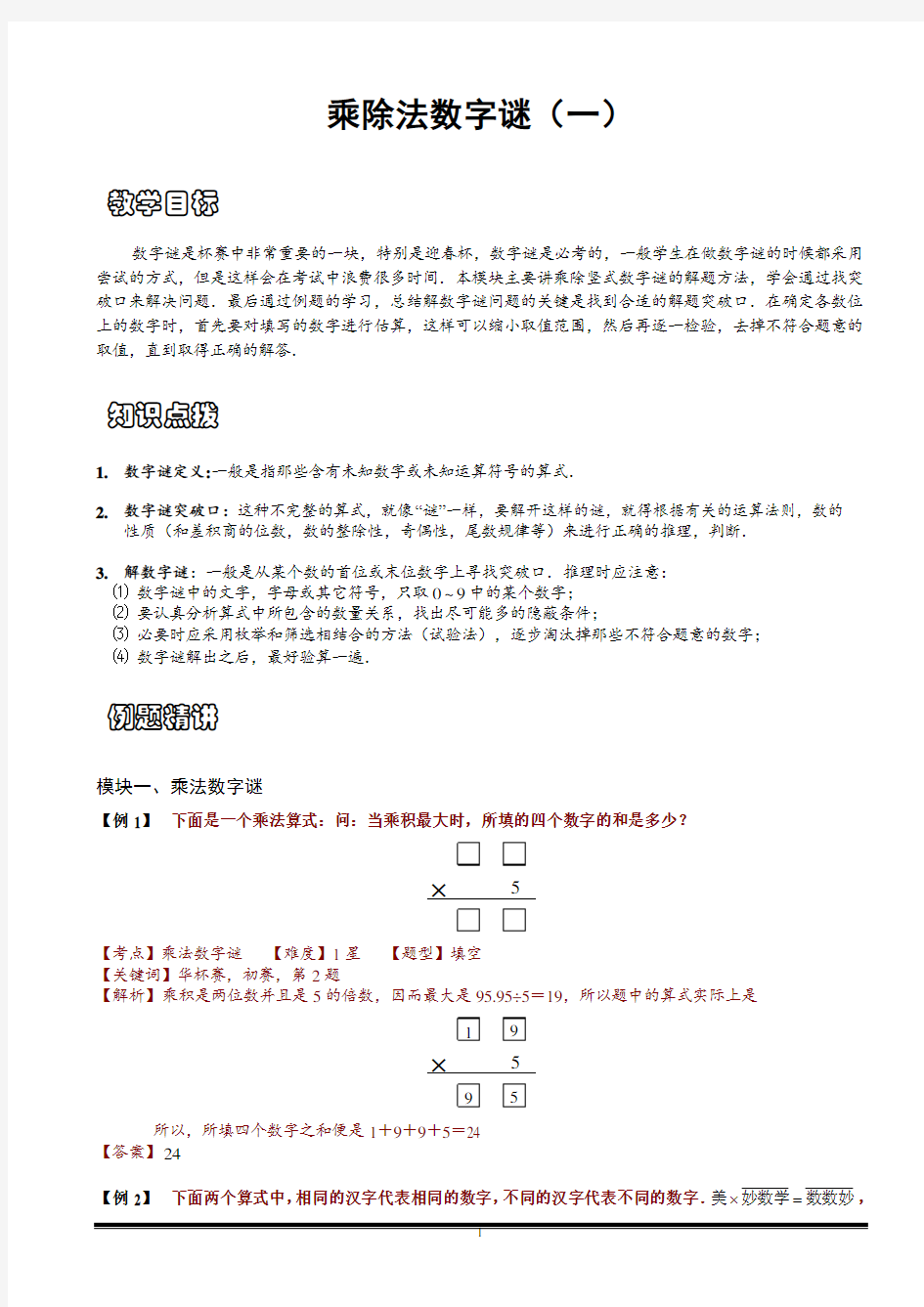 小学思维数学讲义：乘除法数字谜(一)-带详解