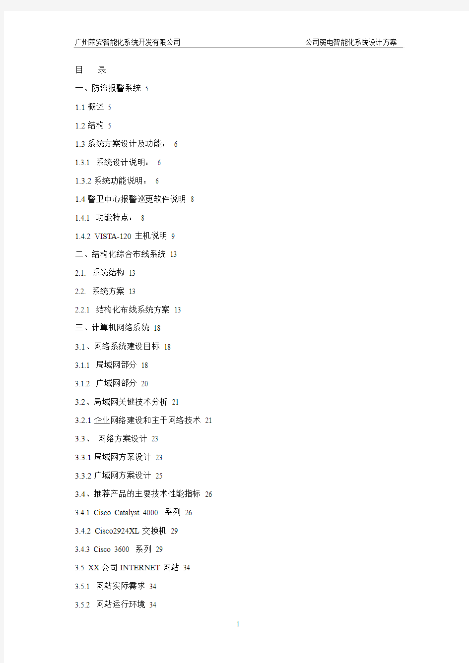 xx公司企业弱电智能化系统工程