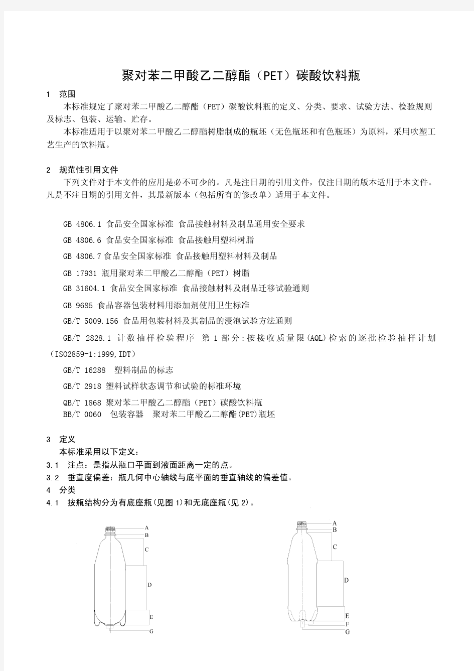 聚对苯二甲酸乙二醇酯(PET)碳酸饮料瓶(食品安全地方标准)