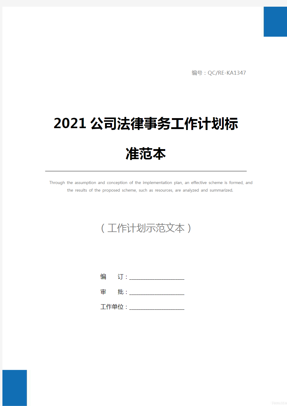 2021公司法律事务工作计划标准范本