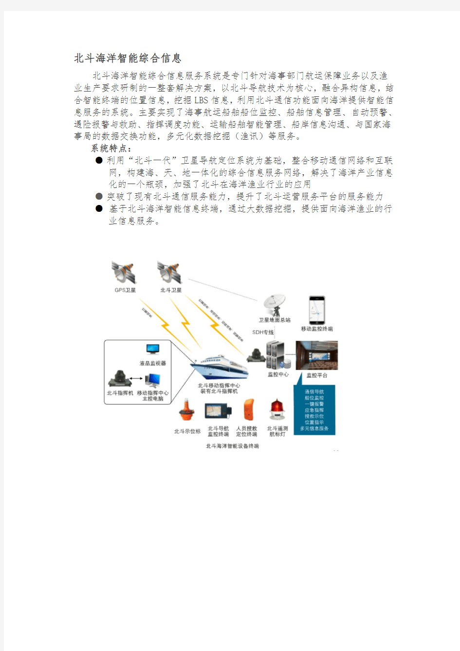 北斗典型应用系统概述