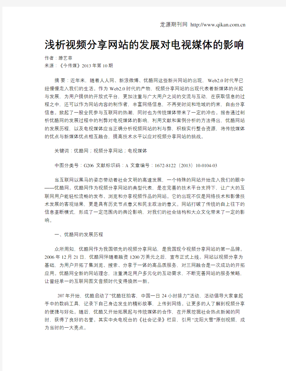 浅析视频分享网站的发展对电视媒体的影响