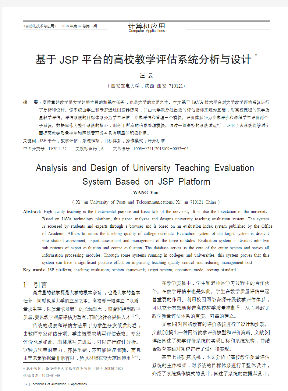 基于JSP平台的高校教学评估系统分析与设计