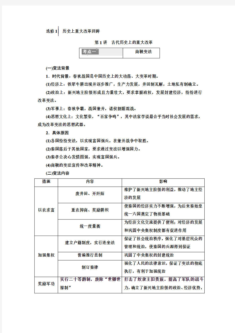 2020版《三维设计》一轮人教版历史 选修1 历史上重大改革回眸教师用书：选修1 历史上重大改革回眸