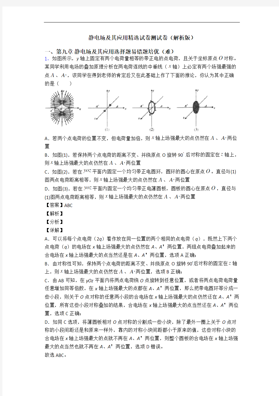 静电场及其应用精选试卷测试卷(解析版)