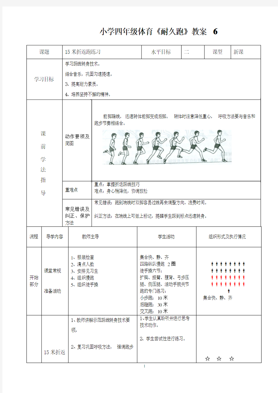 小学四年级体育《耐久跑》教案6