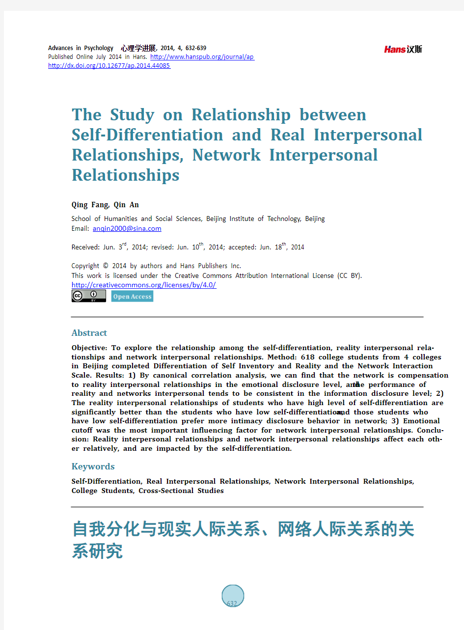 自我分化与现实人际关系、网络人际关系的关系研究