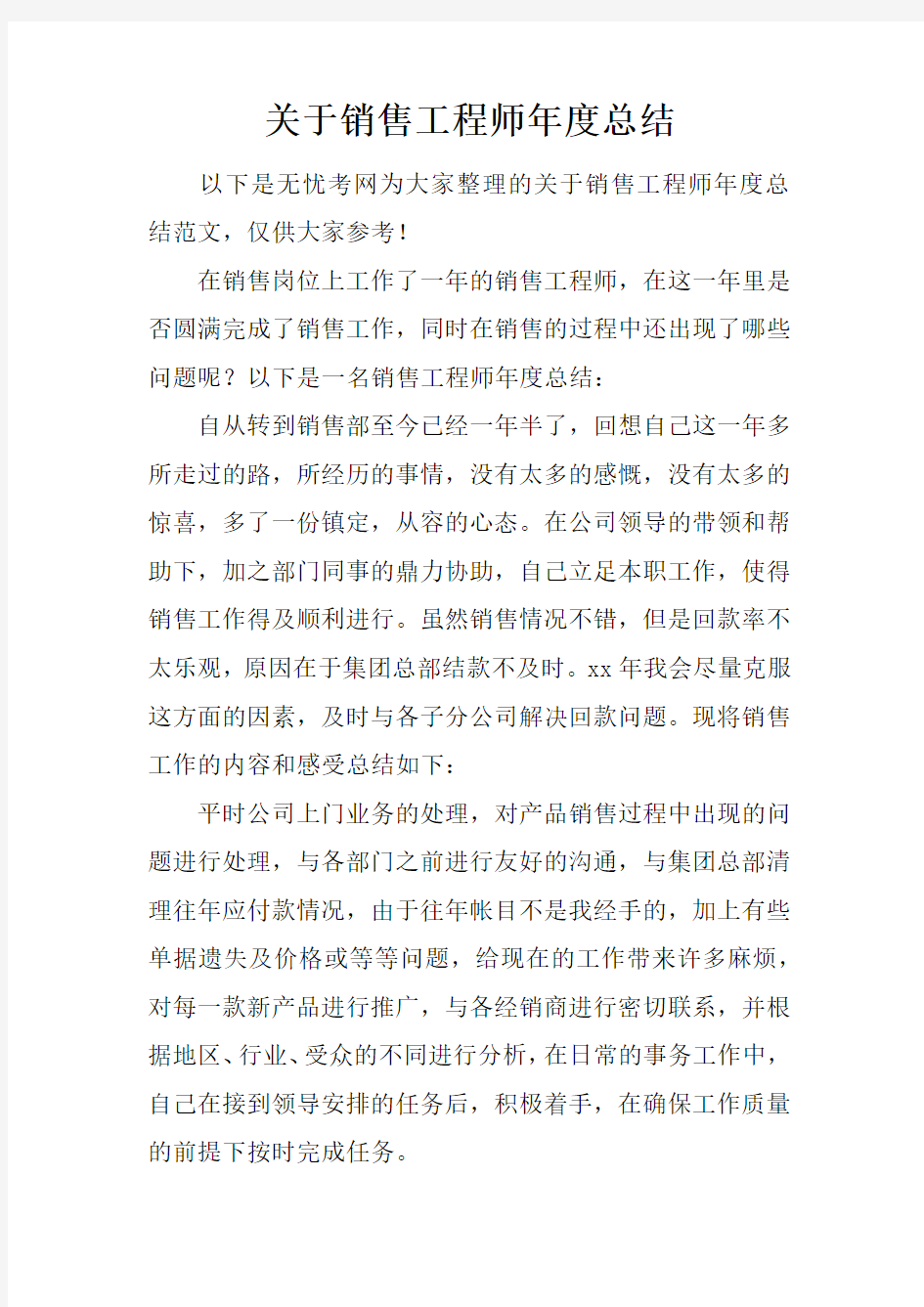 关于销售工程师年度总结