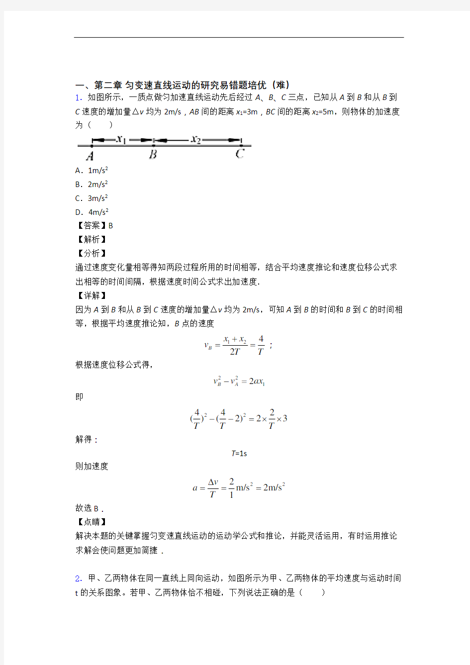 人教版高一物理上册 第二章 匀变速直线运动单元培优测试卷