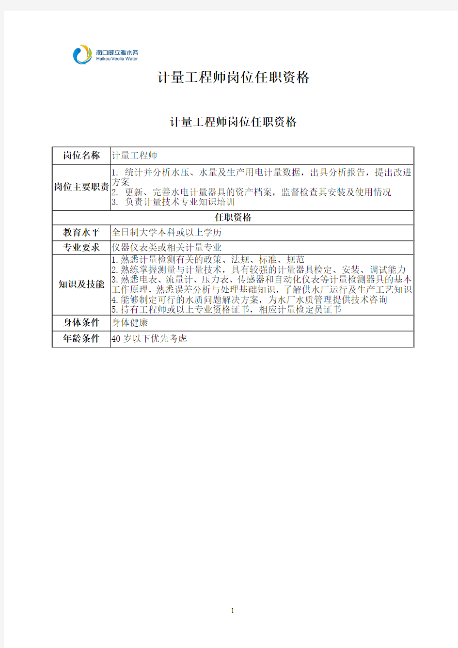 计量工程师岗位任职资格