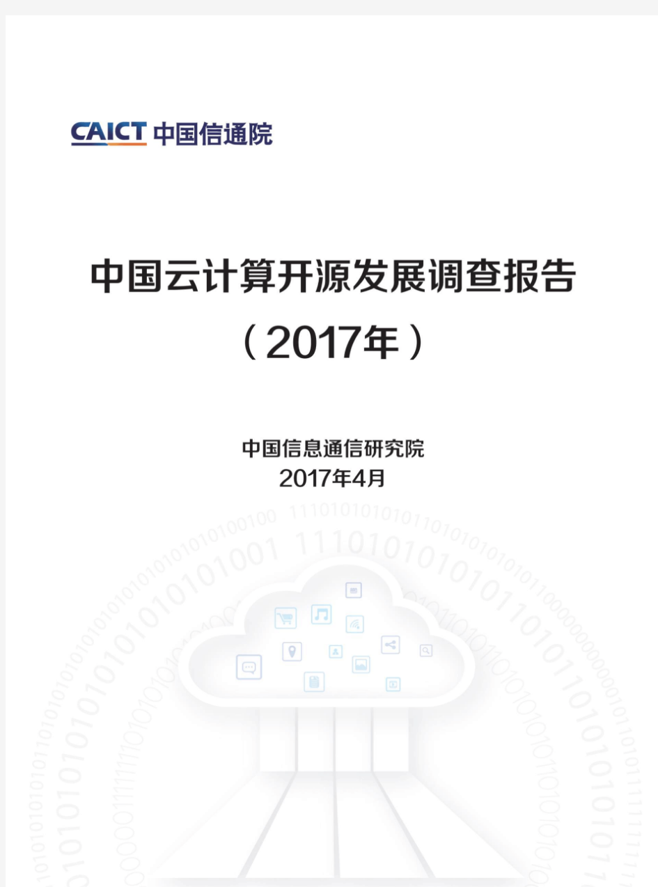 中国信通院中国云计算开源发展调查报告