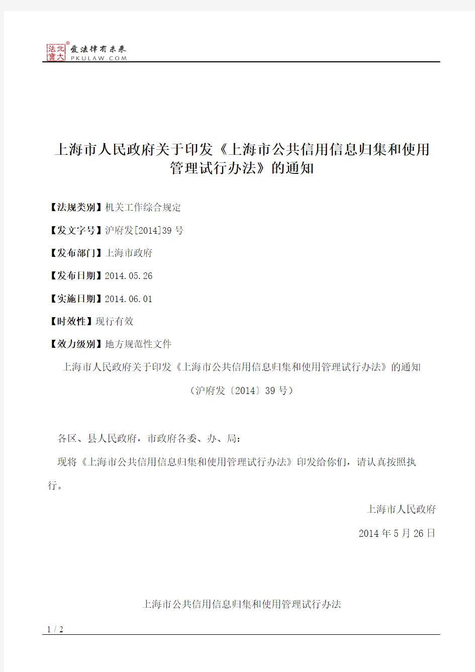上海市人民政府关于印发《上海市公共信用信息归集和使用管理试行