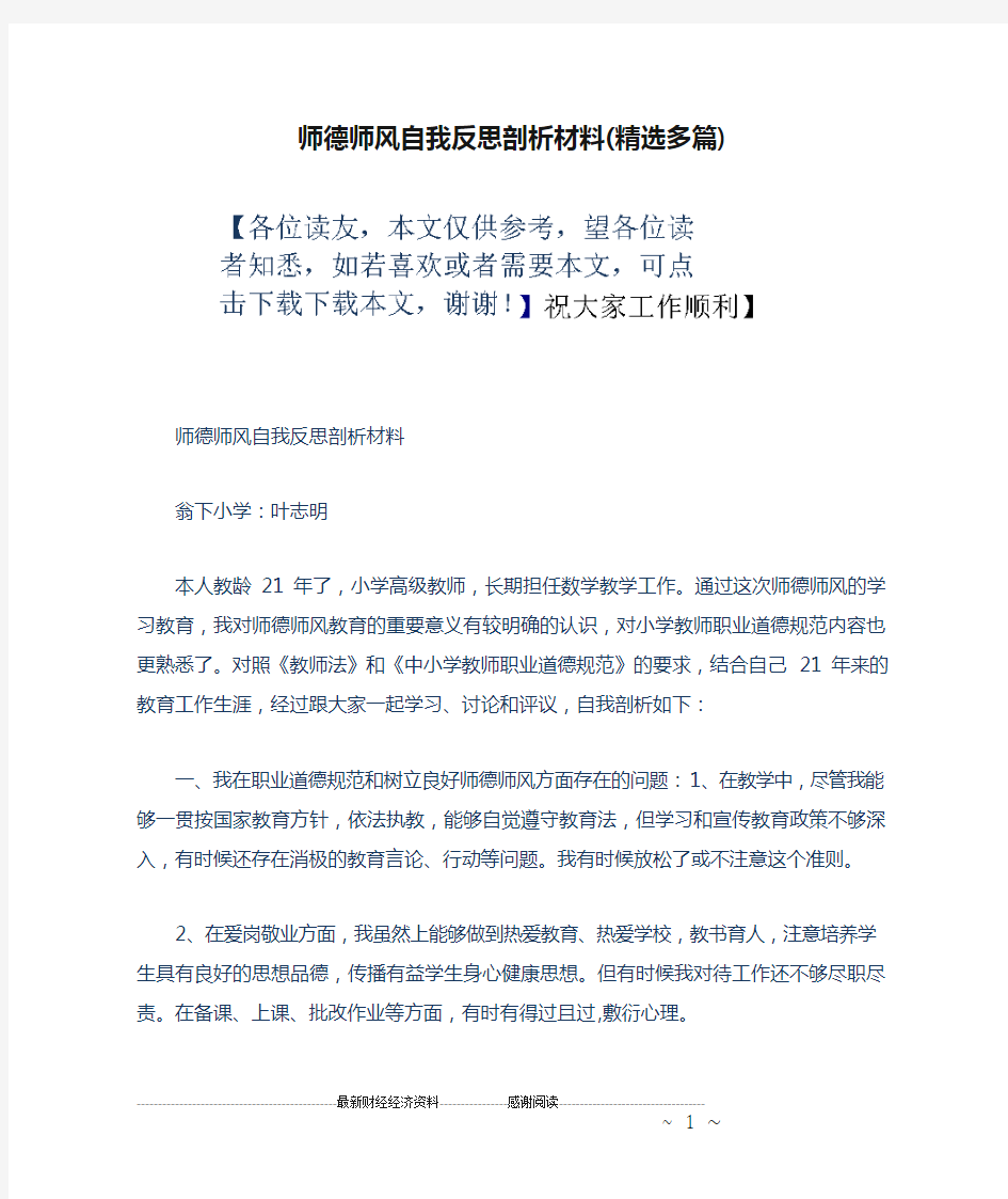 师德师风自我反思剖析材料(精选多篇)