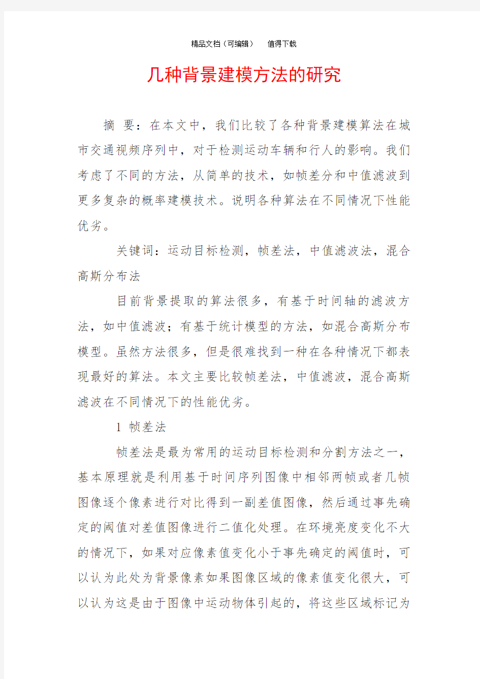 几种背景建模方法的研究