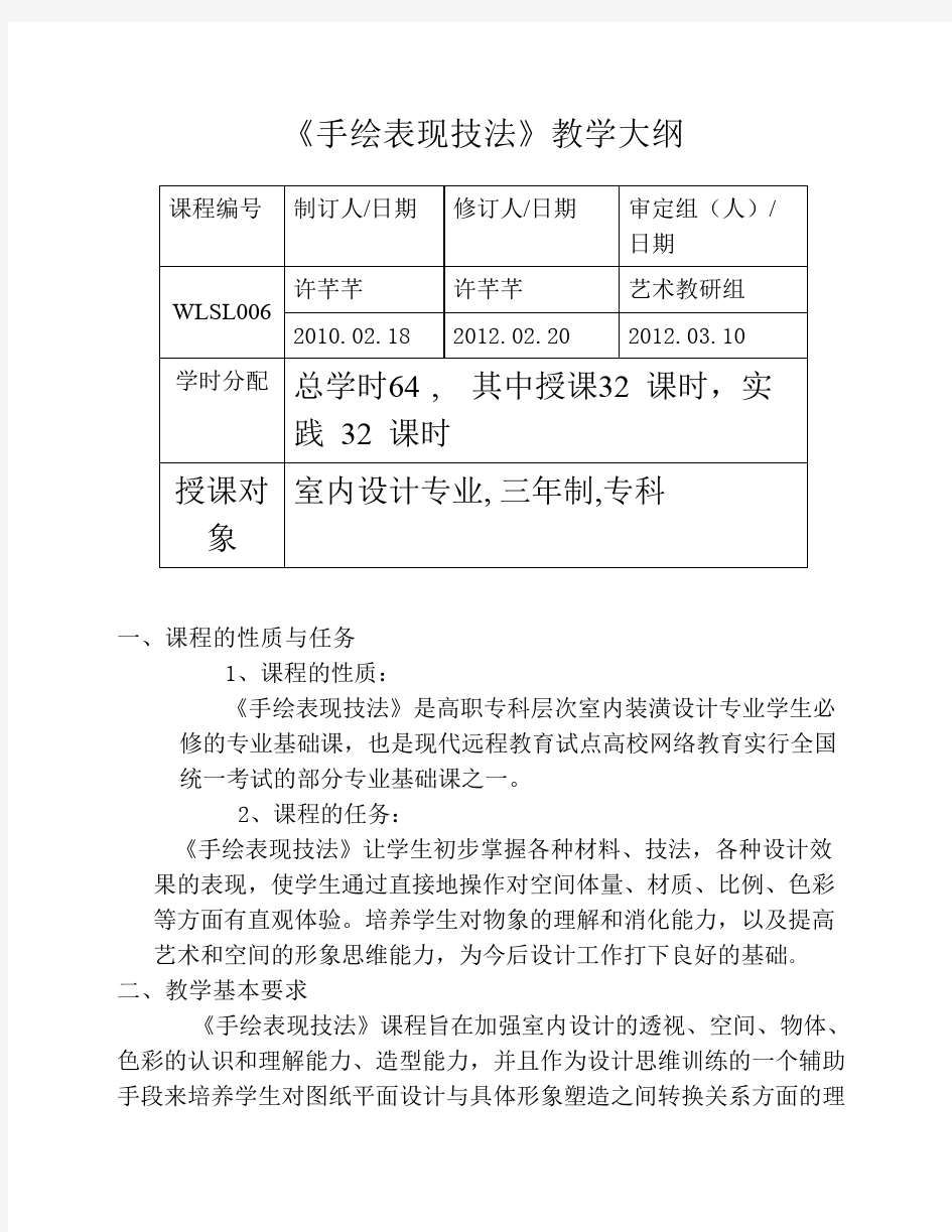 《手绘表现技法》教学大纲