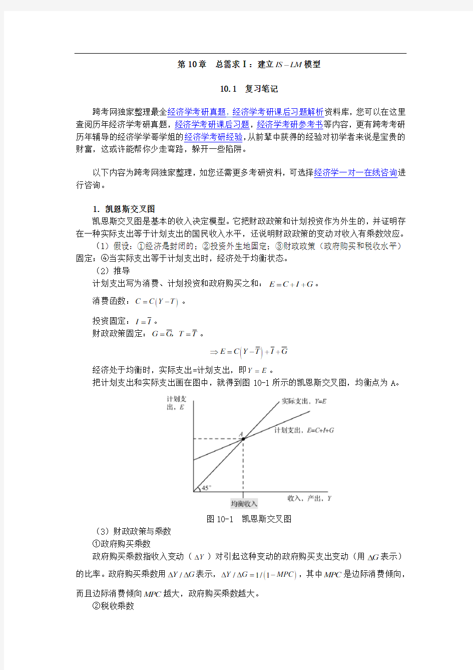 曼昆《宏观经济学》(第6、7版)笔记(第10章  总需求Ⅰ：建立IS-LM模型)