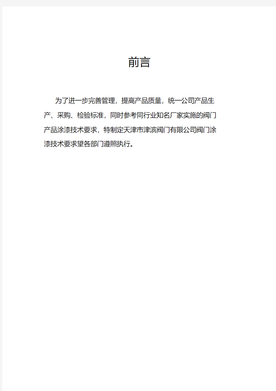 最新阀门涂漆技术要求内容.pdf