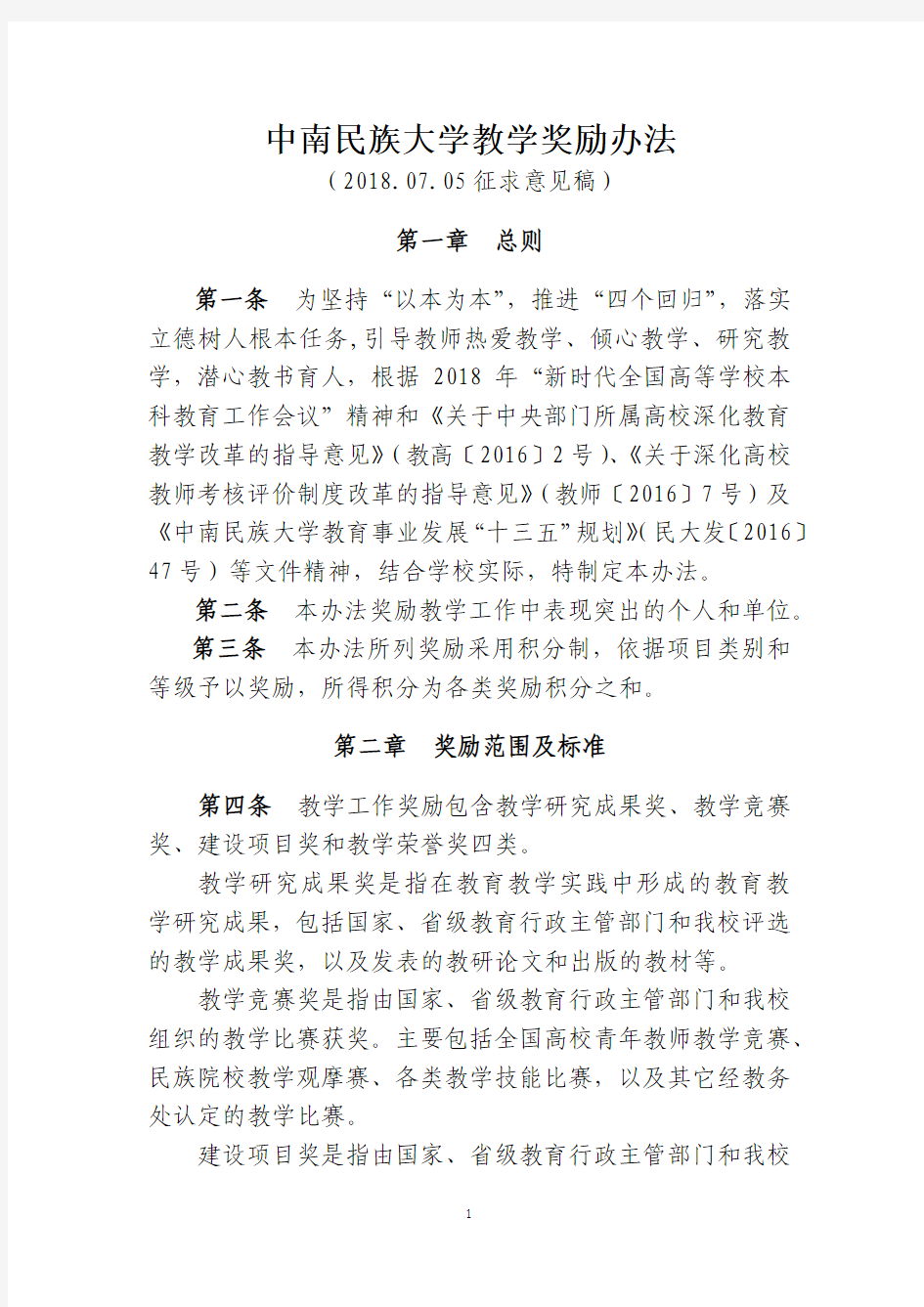 中南民族大学教学奖励办法