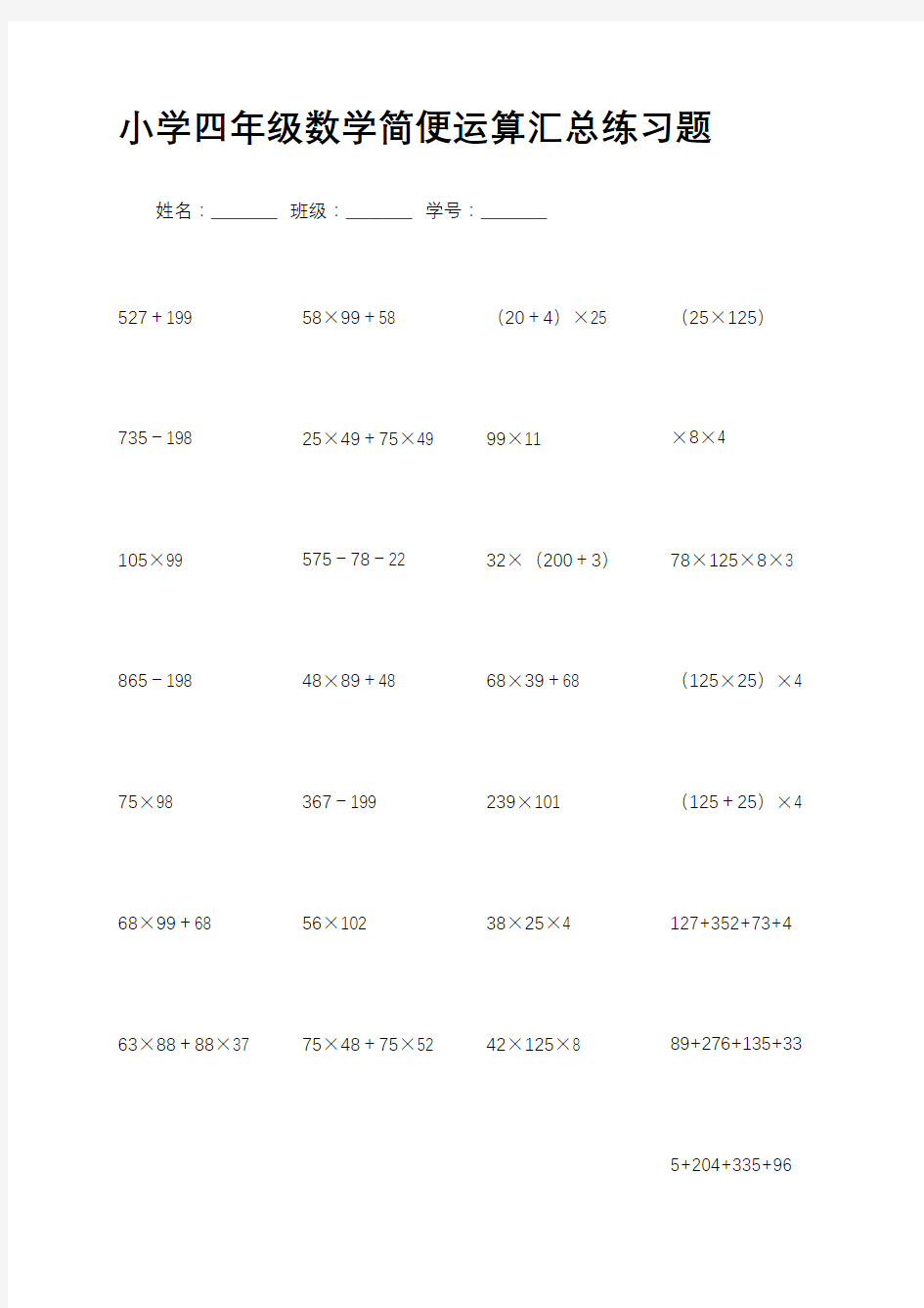 (word完整版)小学四年级数学简便运算汇总练习题(2),推荐文档