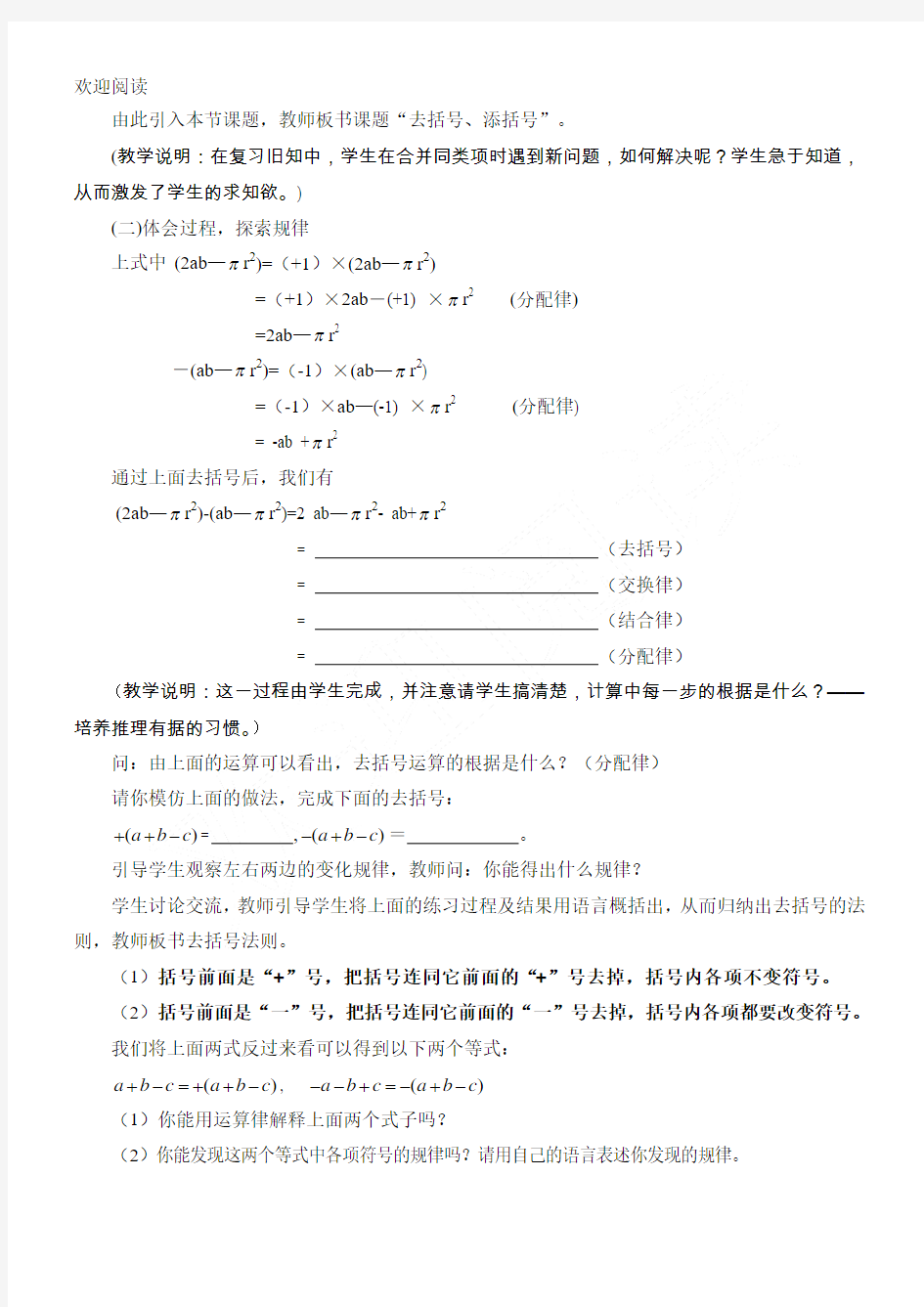 七年级初一上去括号和添括号法则