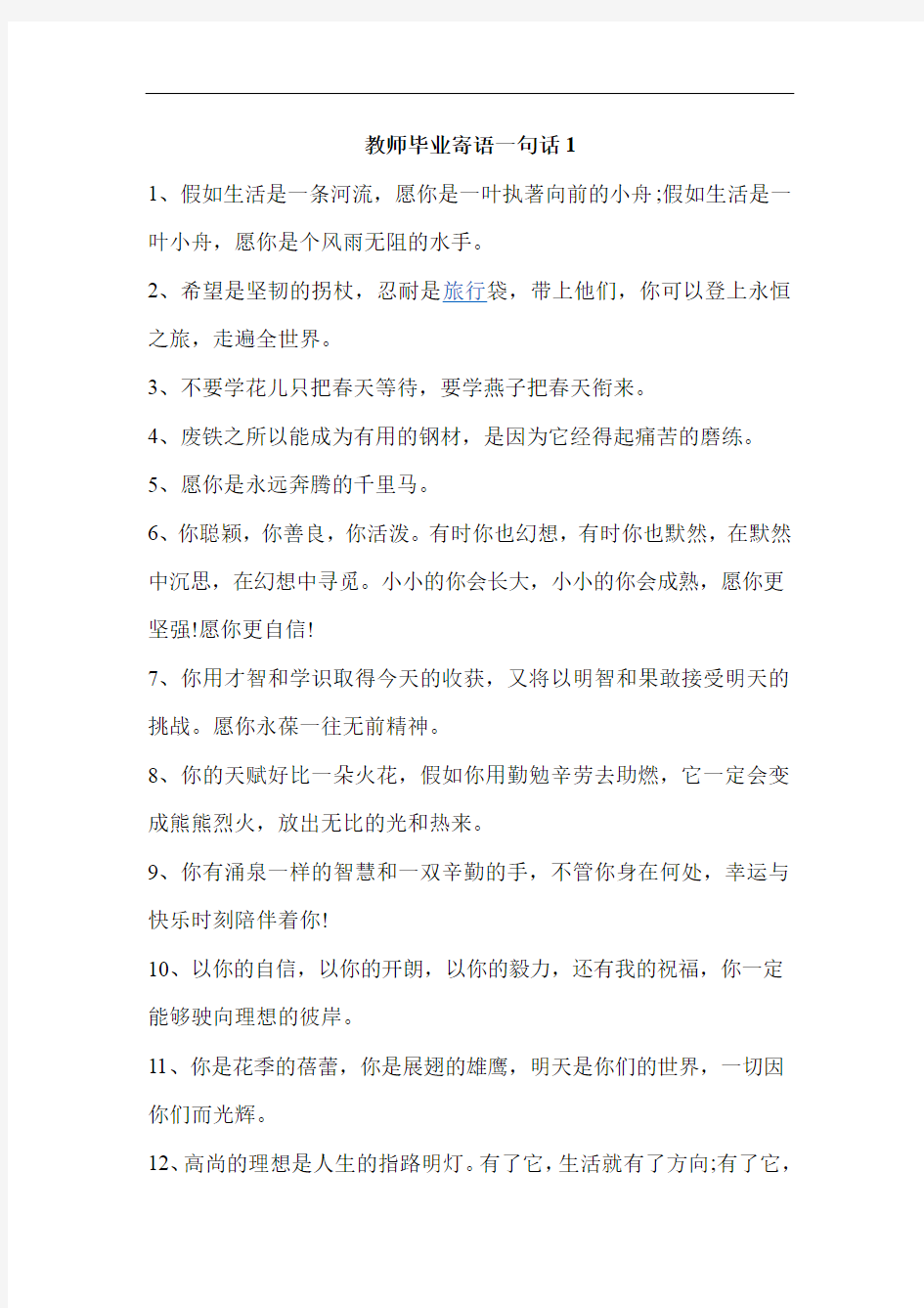 简短的教师毕业寄语大全