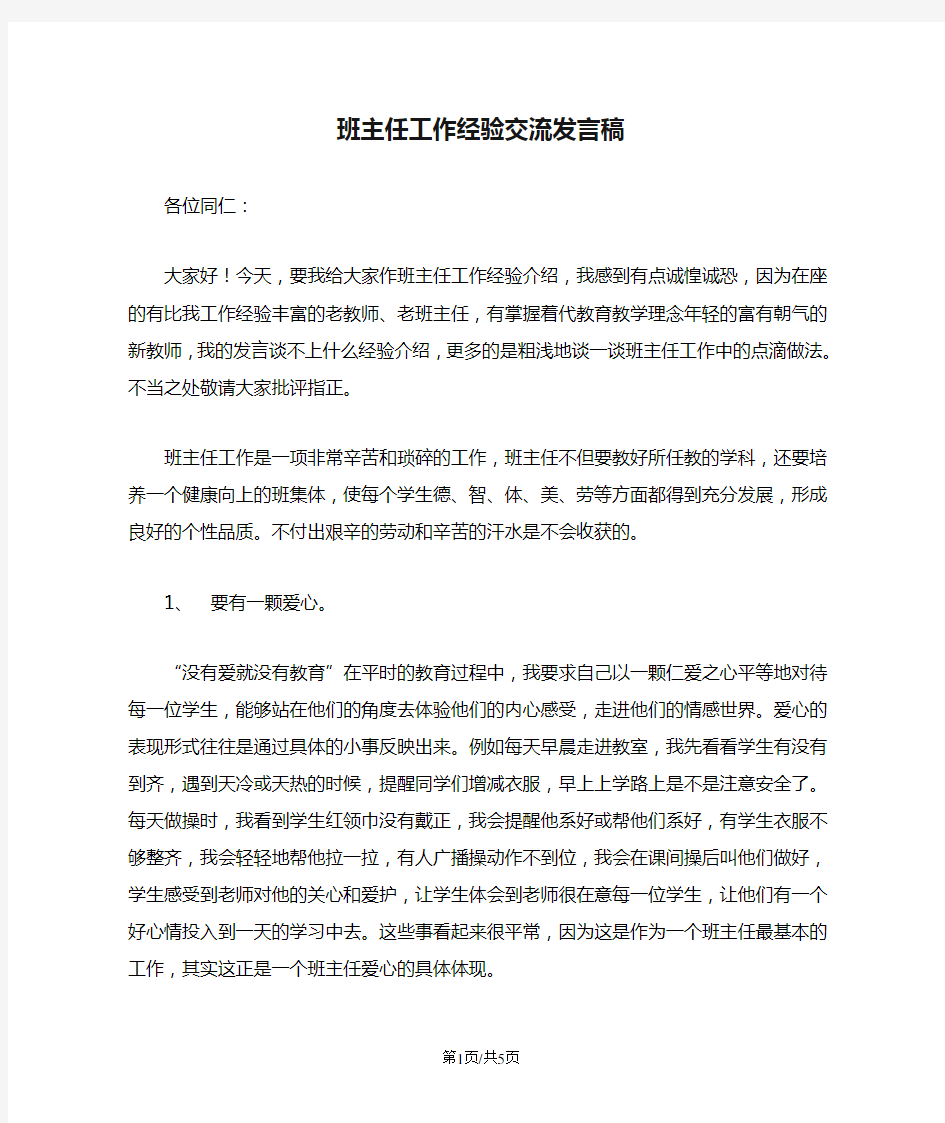 班主任工作经验交流发言稿