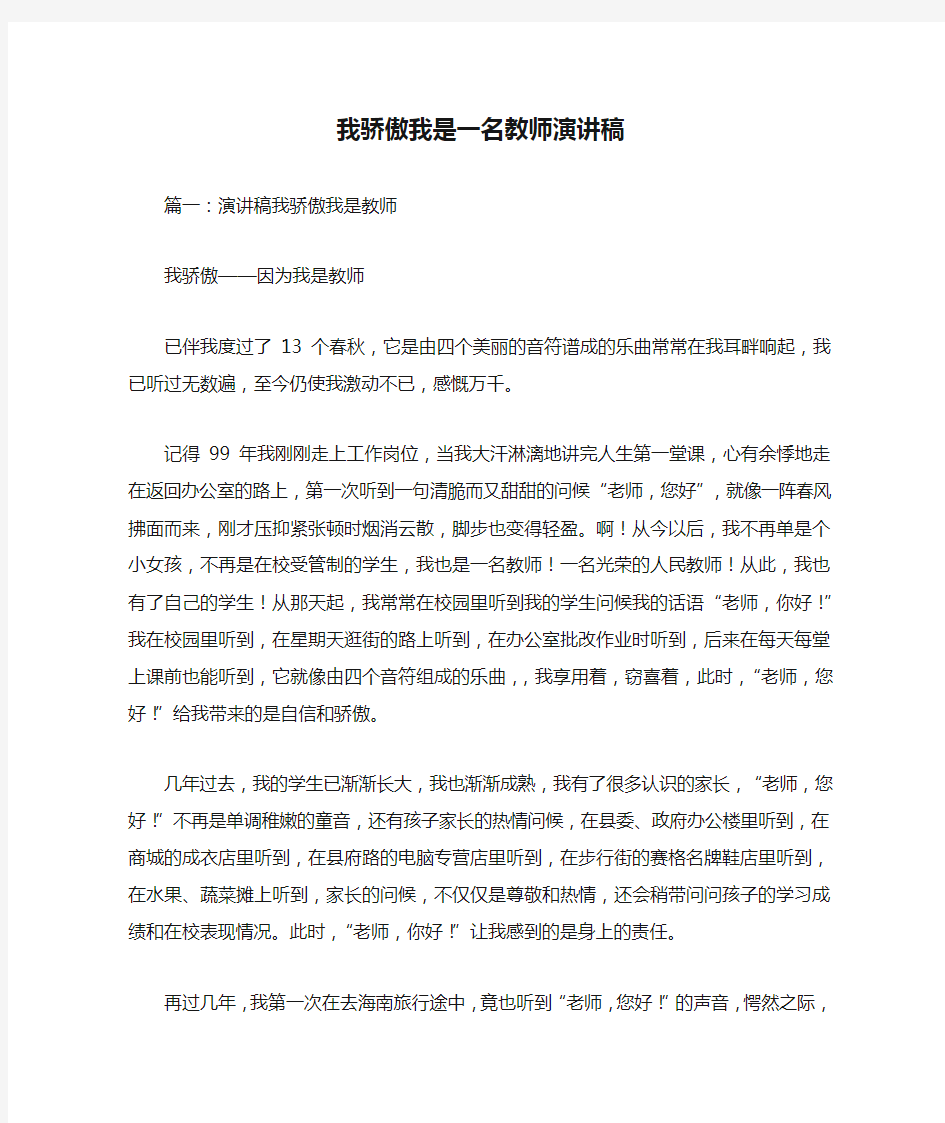 我骄傲我是一名教师演讲稿