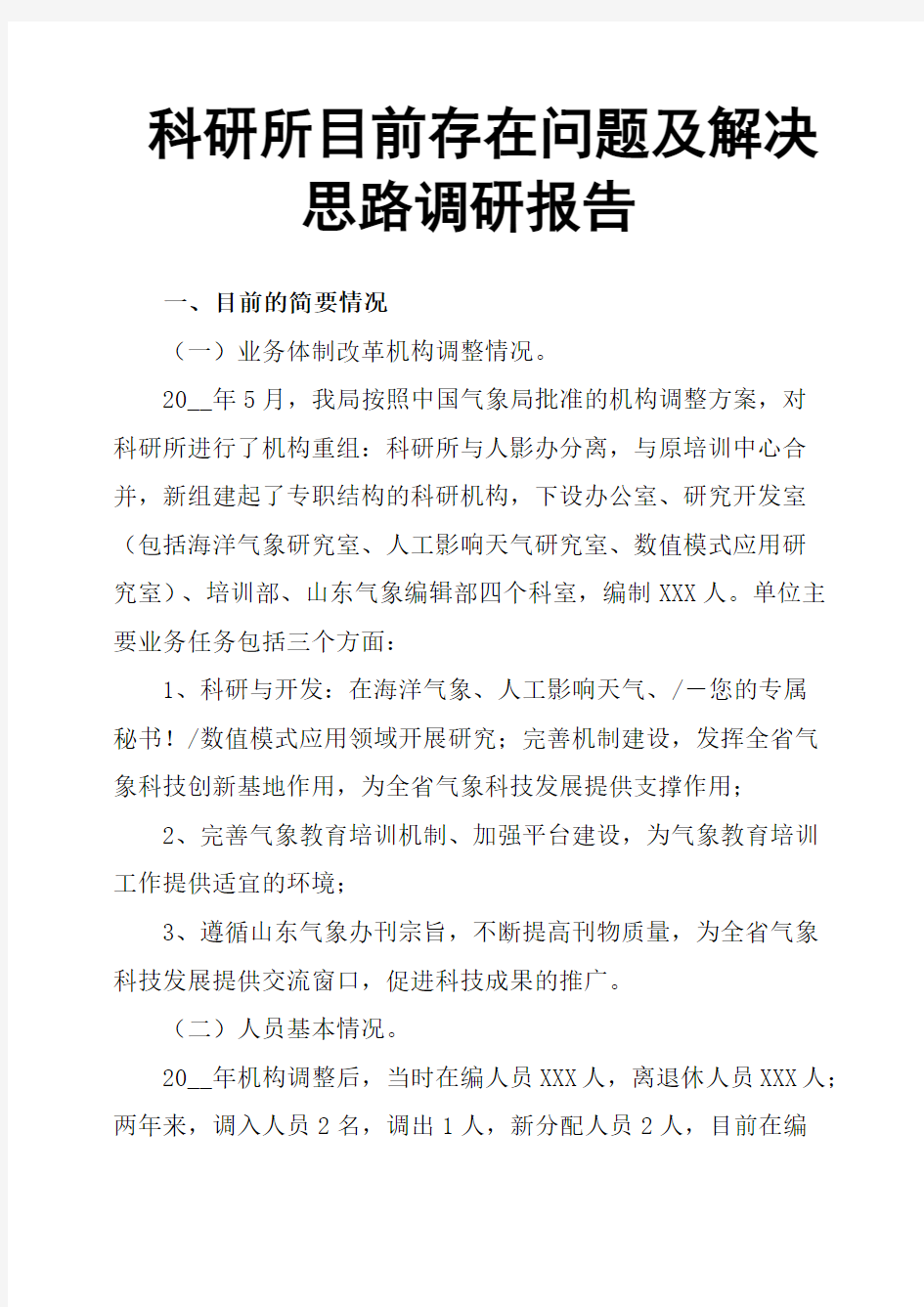 科研所目前存在问题及解决思路调研报告