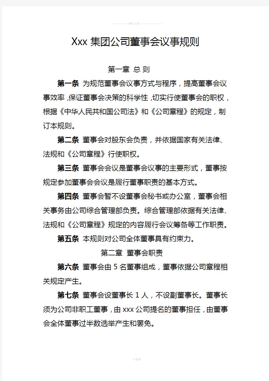 xxx集团公司董事会议事规则