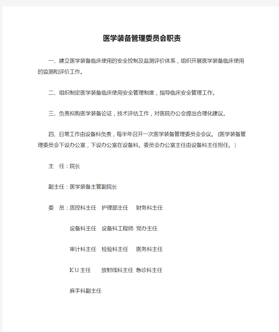 医学装备管理委员会职责