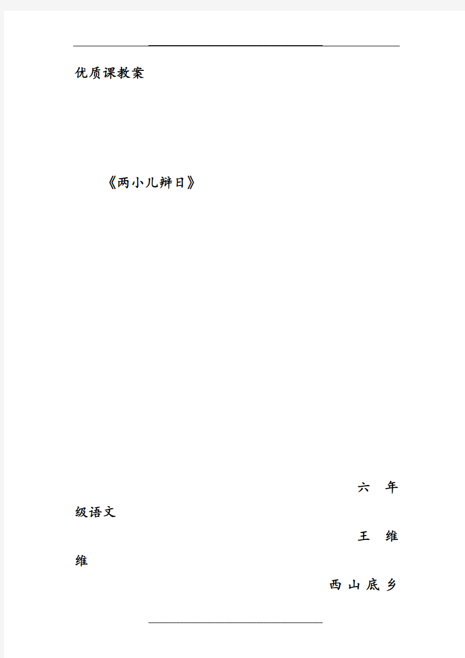 优质课教案《两小儿辩日》