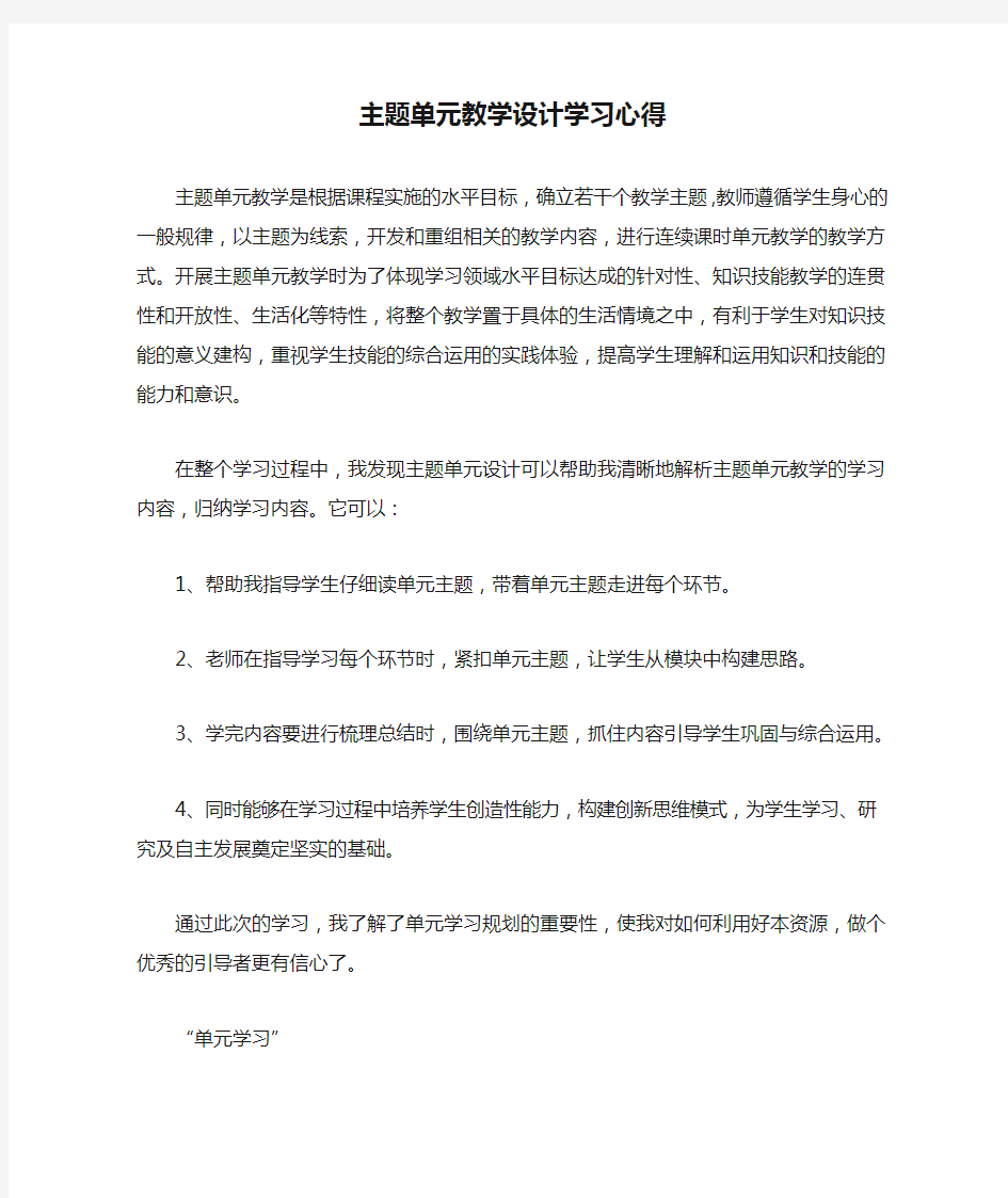 主题单元教学设计学习心得