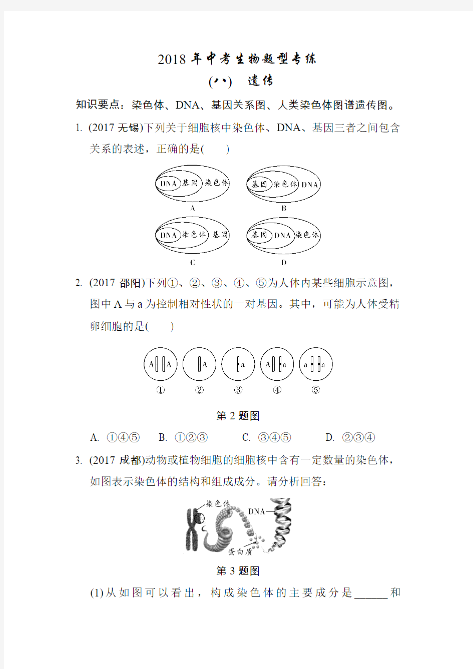 2018年中考生物识图题型专练-遗传