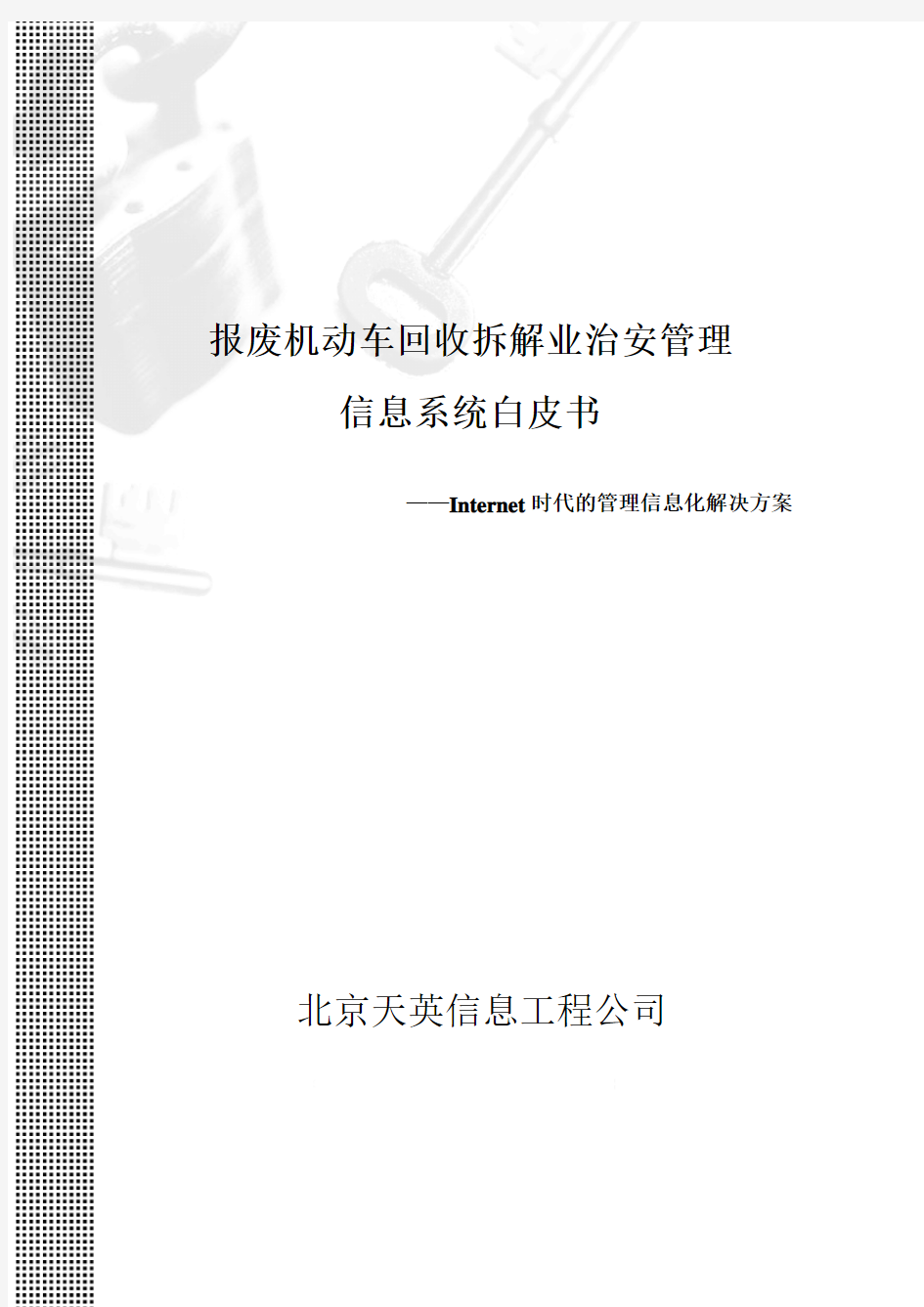 报废机动车回收拆解业治安管理