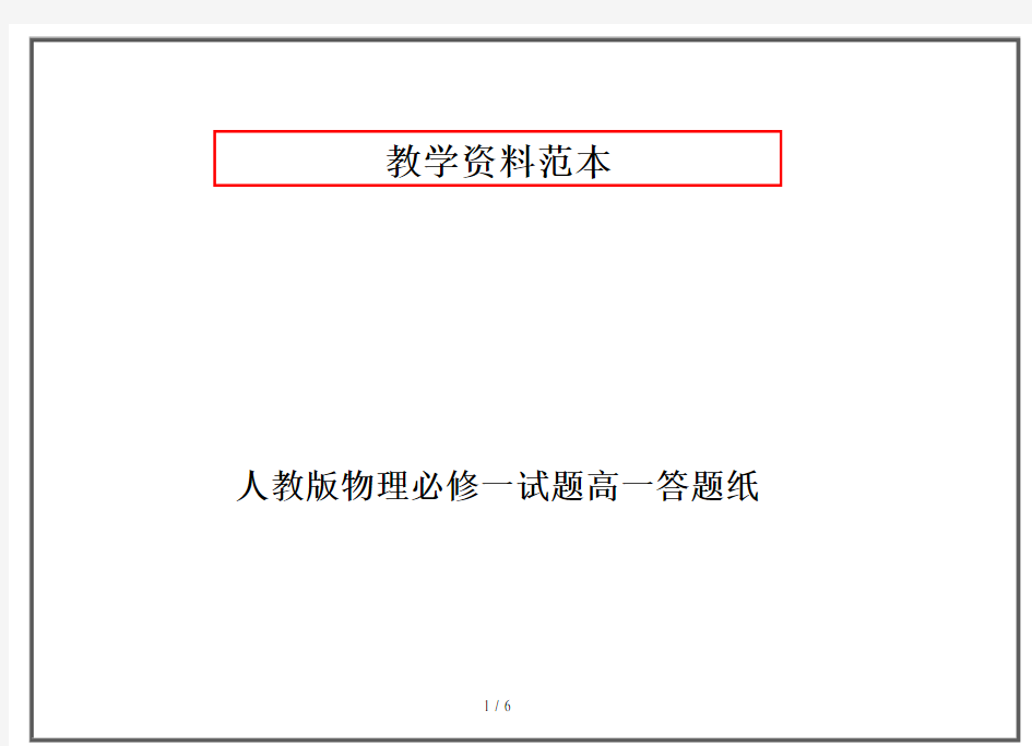 人教版物理必修一试题高一答题纸