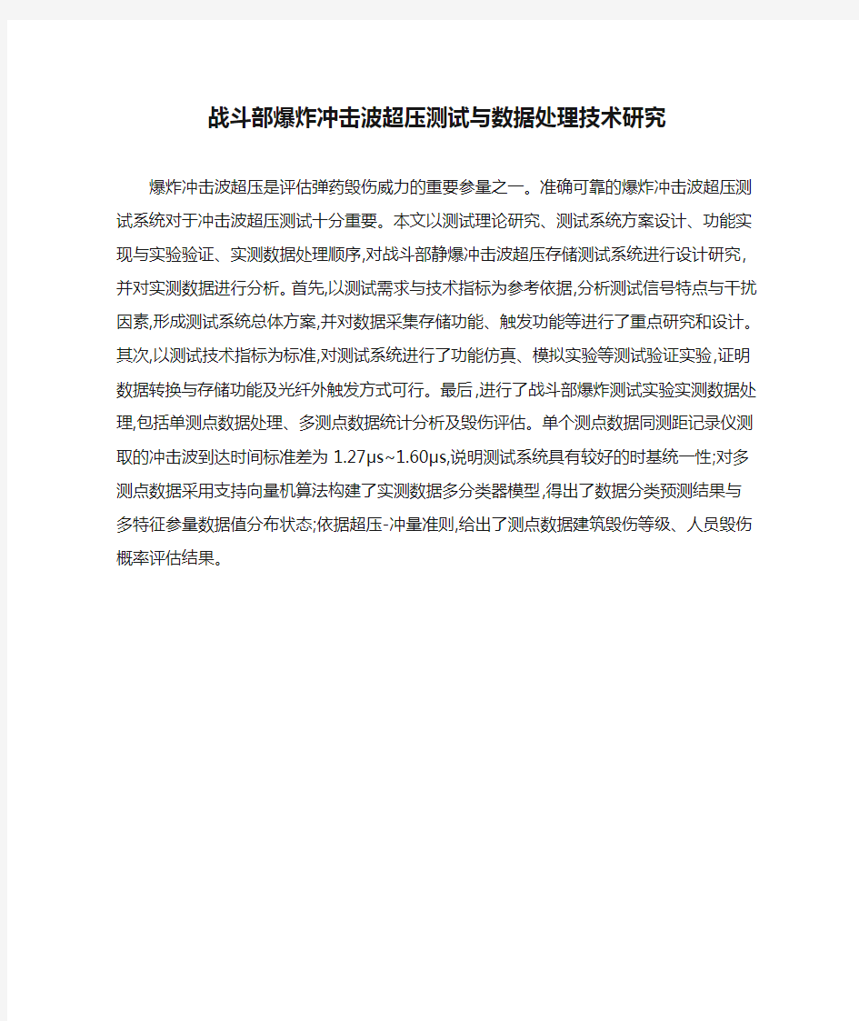 战斗部爆炸冲击波超压测试与数据处理技术研究