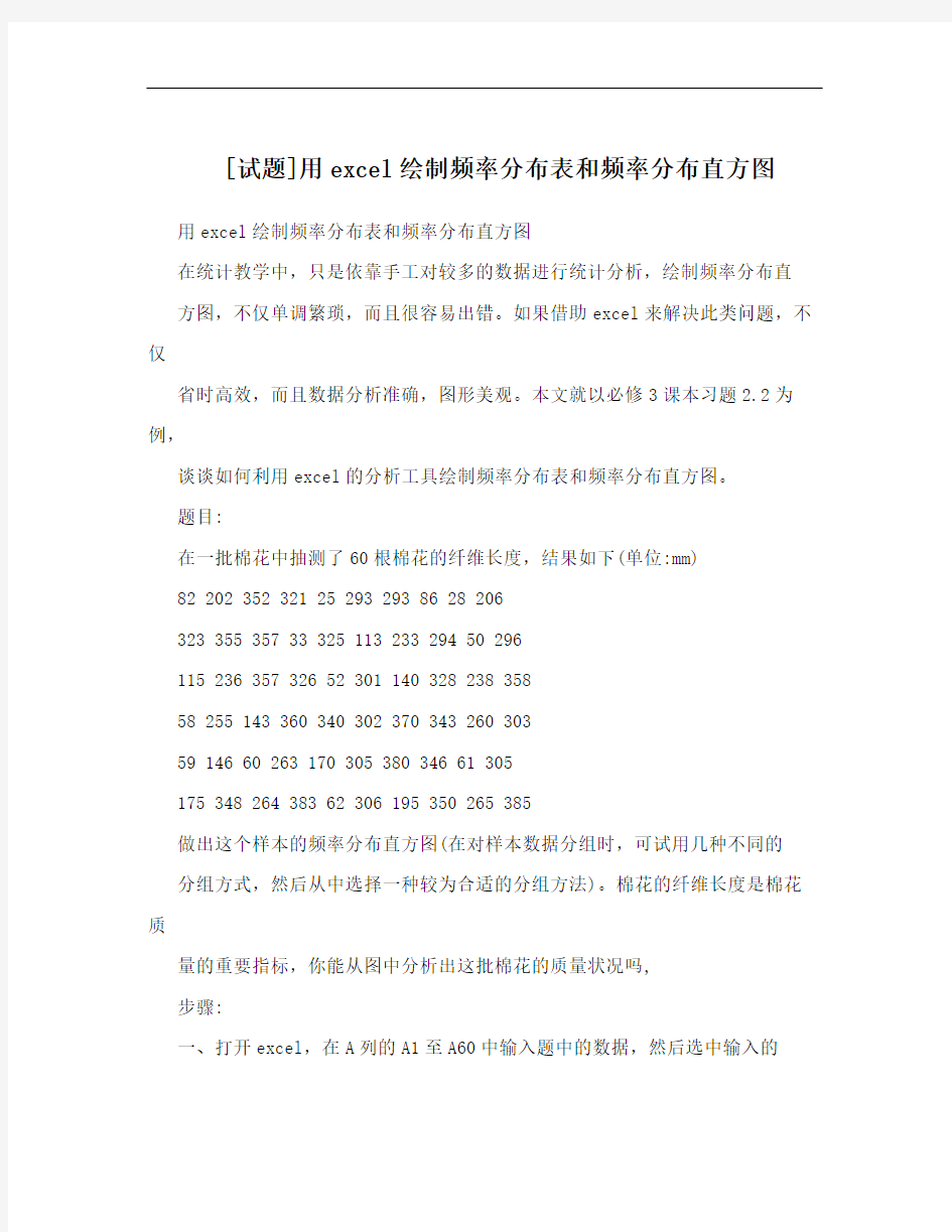 [试题]用excel绘制频率分布表和频率分布直方图