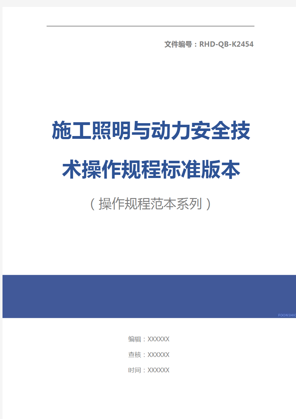 施工照明与动力安全技术操作规程标准版本