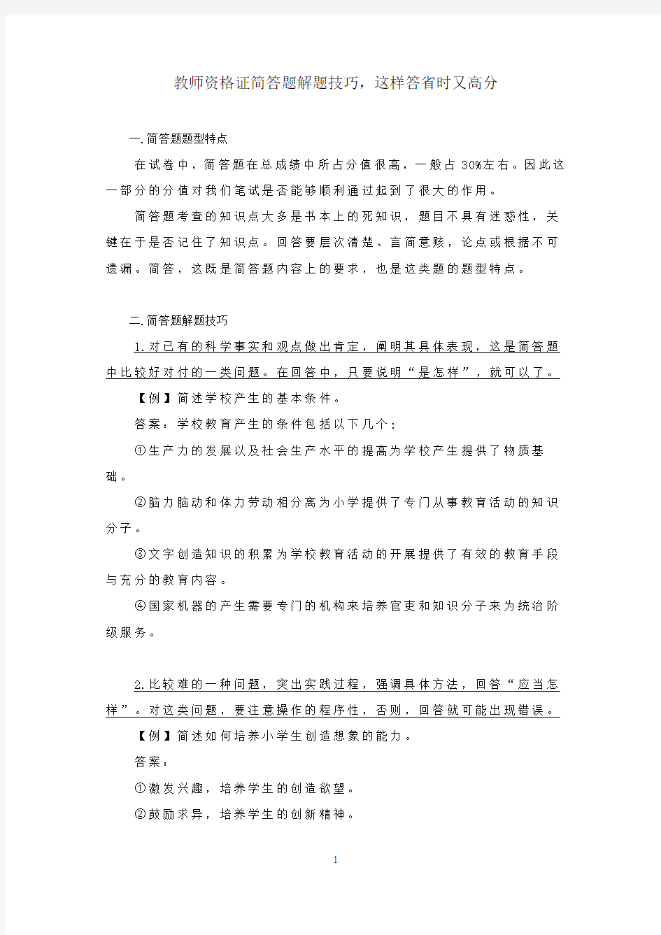 教师资格证简答题解题技巧,这样答省时又高分