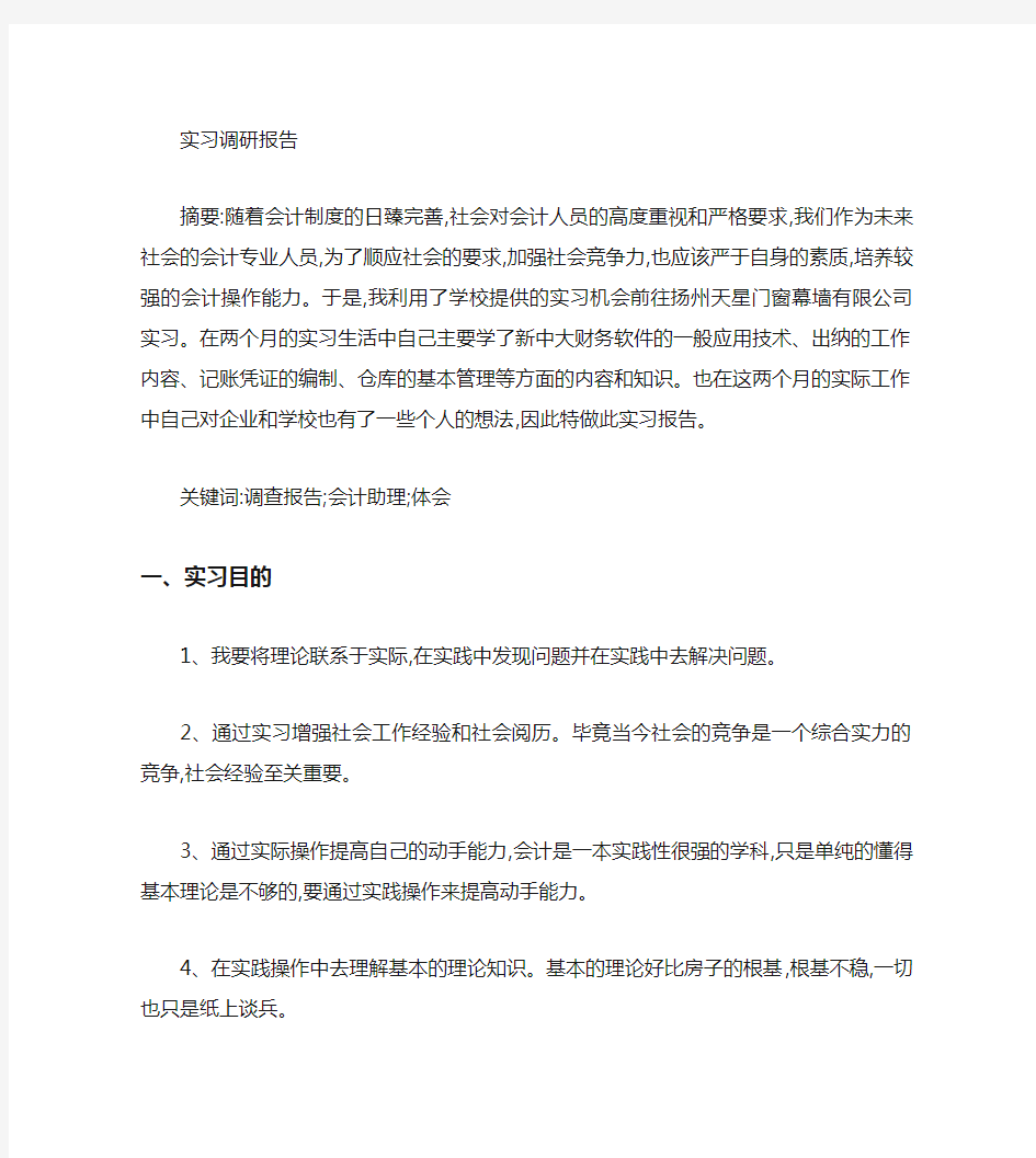 大学生会计专业实习调查报告-