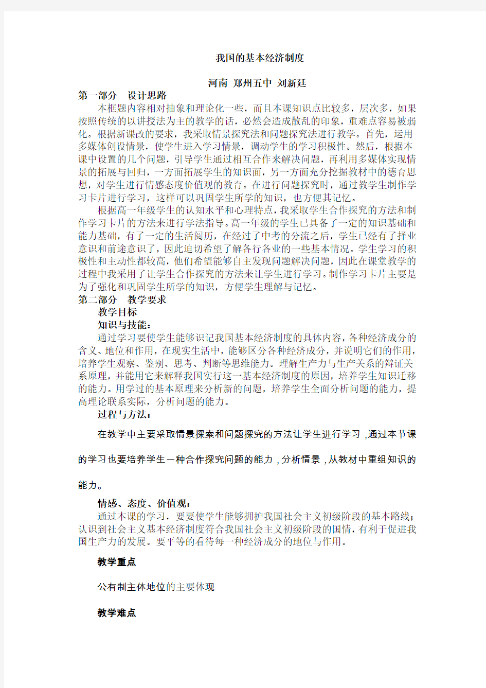 课例：《我国的基本经济制度》教学设计