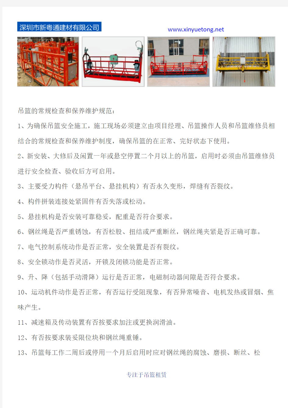 【新粤通吊篮】高空作业吊篮的材料和加工质量要求,深圳哪家吊篮租赁公司好