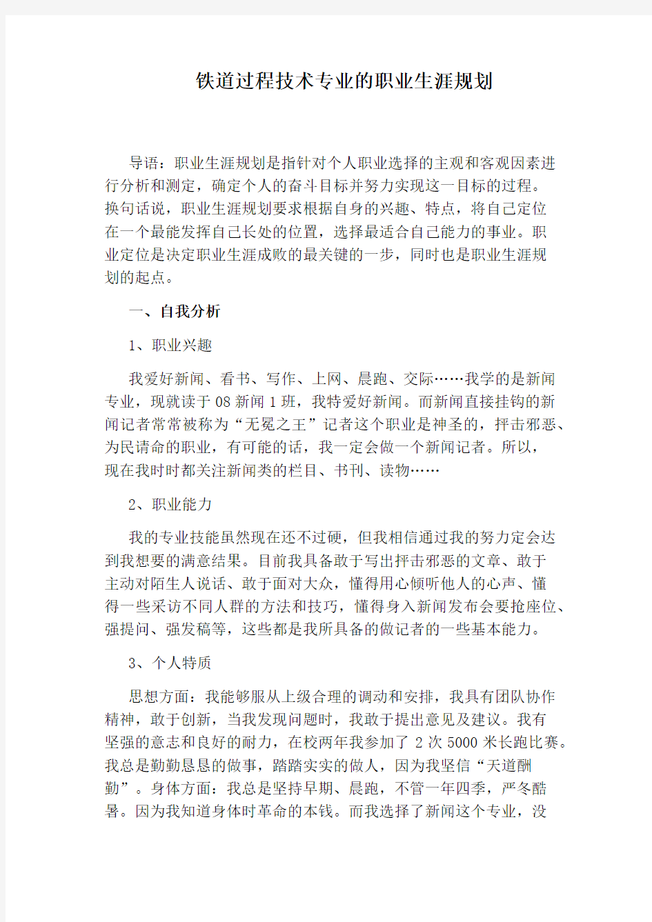 铁道过程技术专业的职业生涯规划