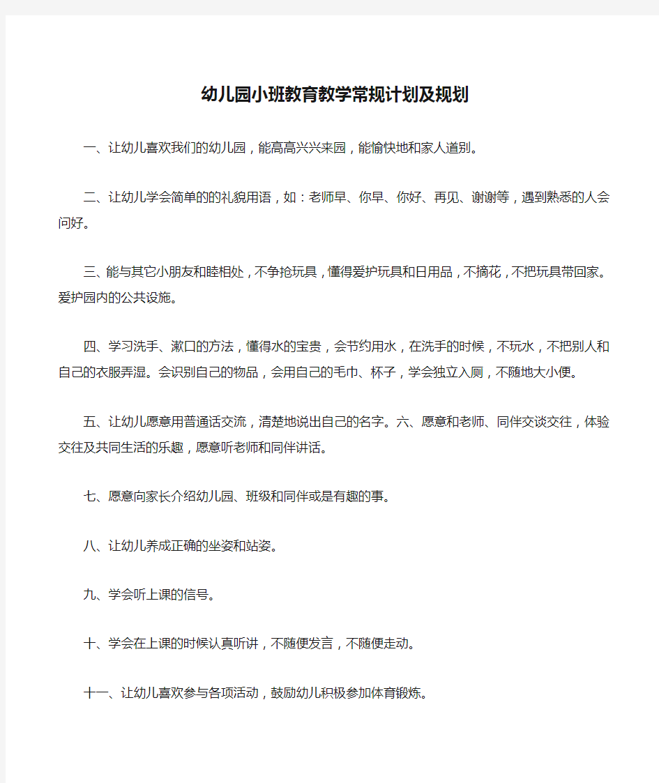 幼儿园小班教育教学常规计划及规划