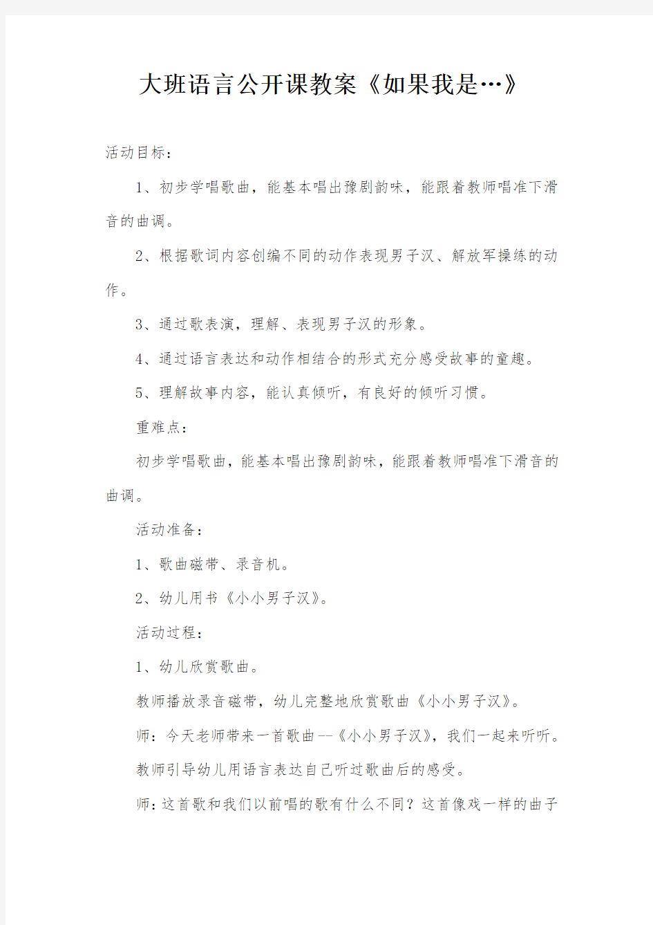 大班语言公开课教案《如果我是…》