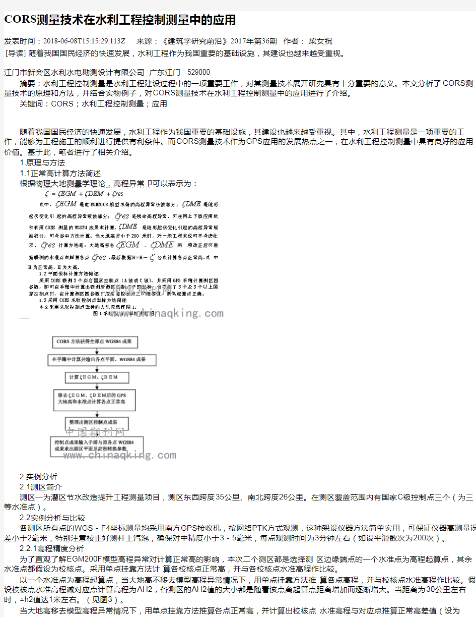 CORS测量技术在水利工程控制测量中的应用