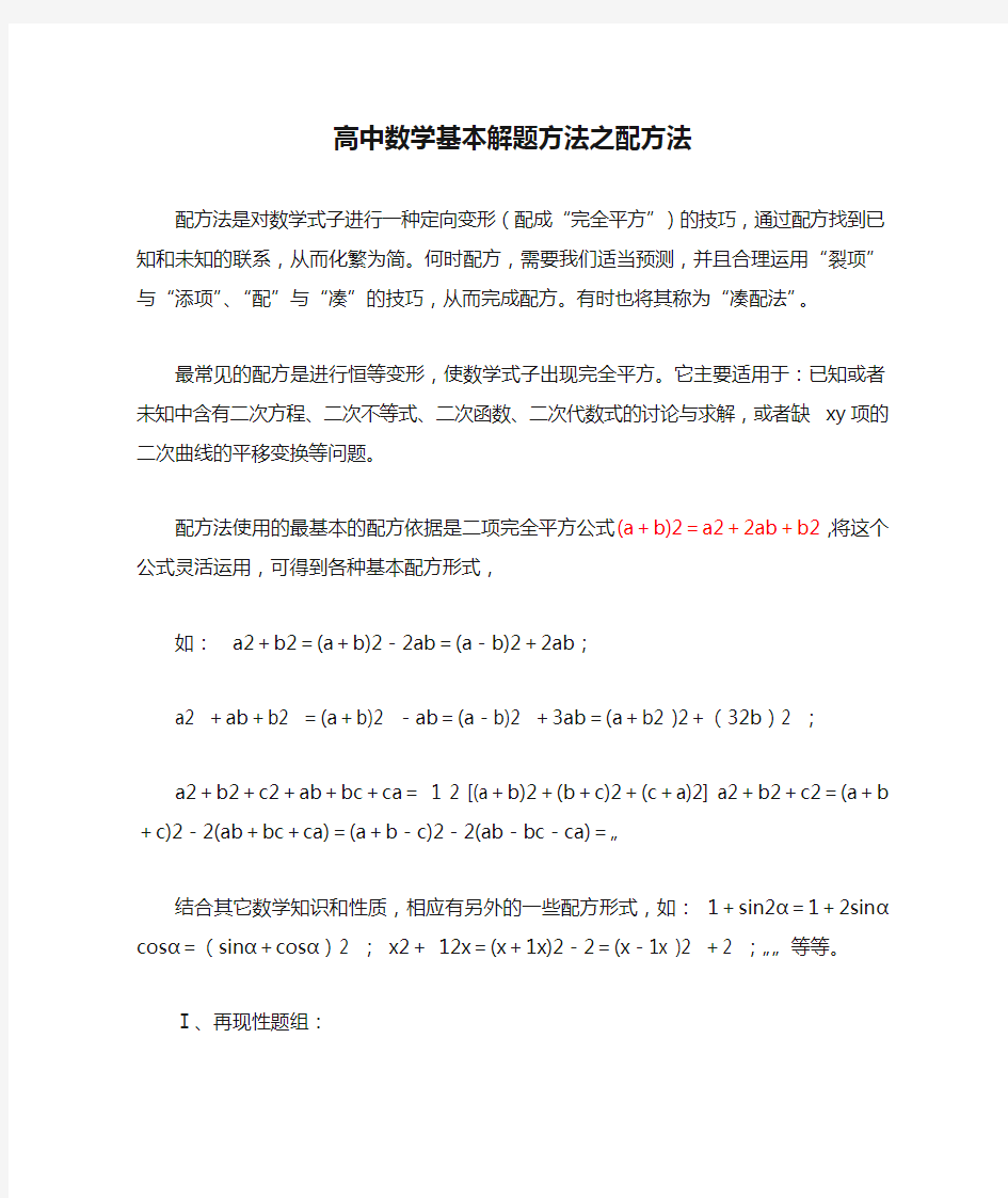 高中数学基本解题方法之配方法